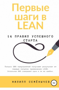 Филипп Семенычев - Первые шаги в lean