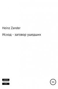 Исход – заговор ушедших. 2 часть