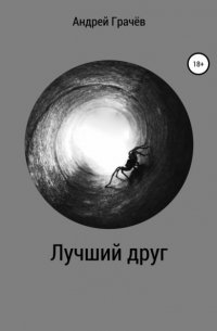 Андрей Валерьевич Грачёв - Лучший друг