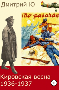 Кировская весна 1936-1937