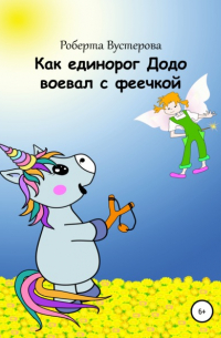 Как единорог Додо воевал с феечкой