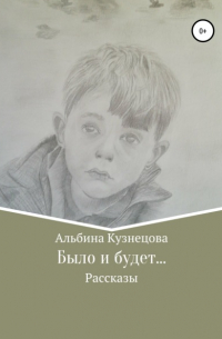 Было и будет…