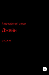 Разрешённый Автор - Джейн