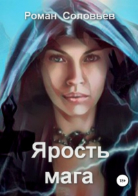 Роман Соловьев - Ярость мага