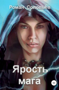 Роман Соловьев - Ярость мага