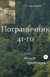 Пограничник 41-го