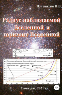 Радиус наблюдаемой Вселенной и горизонт Вселенной