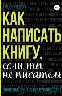 Евгения Королёва - Как написать книгу, если ты не писатель