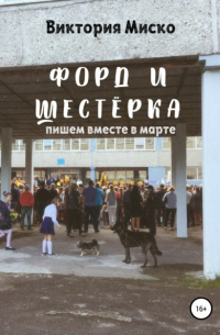 Виктория Миско - Форд и шестёрка