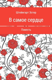 В самое сердце