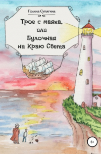 Трое с маяка, или Булочная на Краю Света