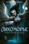 Полина Луговцова - Лихоморье. Тайны ледяного подземелья