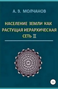 Население Земли как растущая иерархическая сеть II