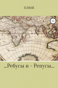О.МАК - ...Ребусы и – Репусы. ..