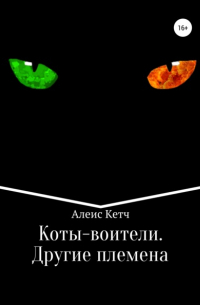 Коты-воители. Другие племена