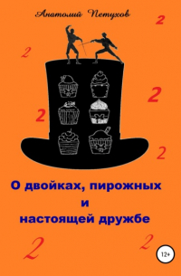 Анатолий Петухов - О двойках, пирожных и настоящей дружбе