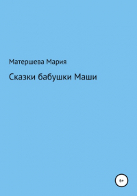 Мария Григорьевна Матершева - Сказки бабушки Маши