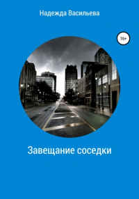 Надежда Васильева - Завещание соседки