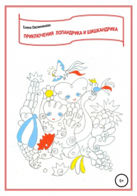 Елена Овсянникова - Приключения Лопандрика и Шишкандрика