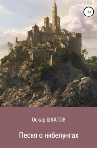 Оскар Шкатов - Песня о нибелунгах