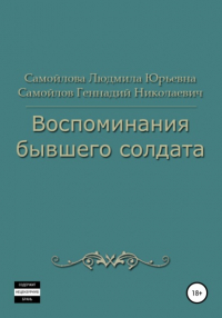 Геннадий Николаевич Самойлов - Воспоминания бывшего солдата