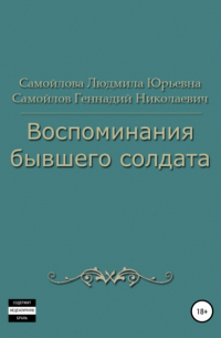 Геннадий Николаевич Самойлов - Воспоминания бывшего солдата