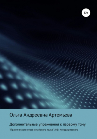 Ольга Андреевна Артемьева - Дополнительные упражнения к первому тому «Практического курса китайского языка» А. Ф. Кондрашевского
