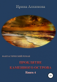 Ирина Аркадьевна Алхимова - Проклятие каменного острова. Книга 4