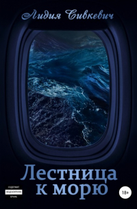 Лестница к морю