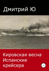 Дмитрий Ю - Кировская весна. Испанские крейсера