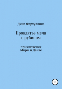 Дина Фархуллина - Проклятье меча с рубином