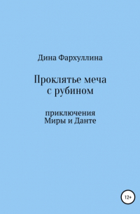 Проклятье меча с рубином