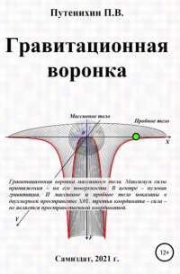 Петр Путенихин - Гравитационная воронка