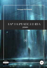 Геннадий Александрович Пустобаев - Рай начинается вчера