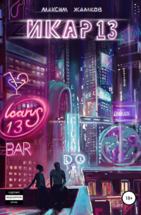 Икар 13