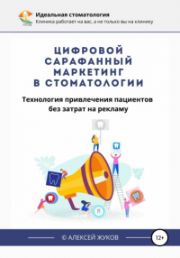 Алексей Жуков - Цифровой сарафанный маркетинг в стоматологии