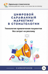 Алексей Жуков - Цифровой сарафанный маркетинг в стоматологии