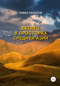 Павел Назаров - Беглец в просторах Средней Азии