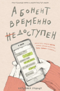 Катерина Райдер - Абонент временно недоступен