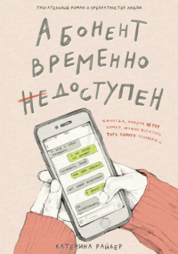 Катерина Райдер - Абонент временно недоступен