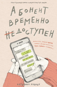 Катерина Райдер - Абонент временно недоступен