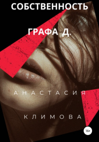 Анастасия Климова - Собственность графа Д