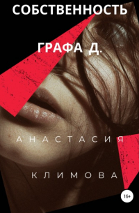Анастасия Климова - Собственность графа Д