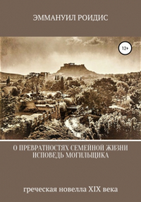 Эмануил Роидис - Исповедь могильщика