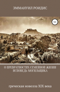 Эмануил Роидис - Исповедь могильщика