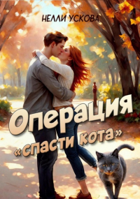 Нелли Ускова - Операция «Спасти кота»