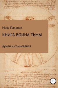 Книга Воина Тьмы