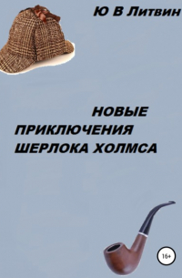 Новые приключения Шерлока Холмса