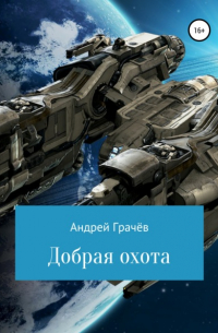 Андрей Валерьевич Грачёв - Добрая охота