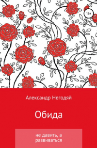 Александр Негодяй - Обида. Не давить, а развиваться